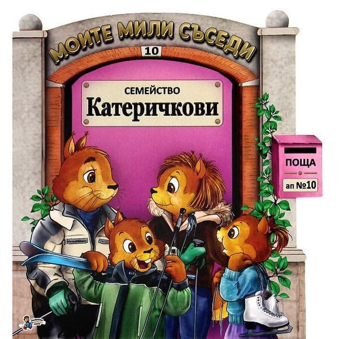 Корица на „Семейство Катеричкови/ Моите мили съседи №10"