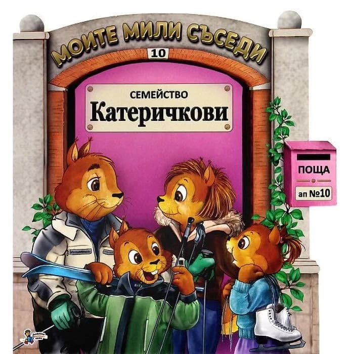 Корица на „Семейство Катеричкови/ Моите мили съседи №10"