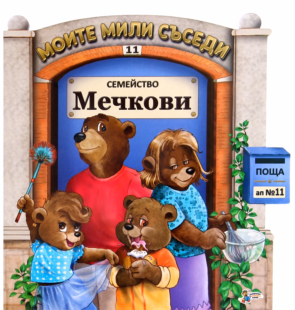 Корица на „Моите мили съседи - книжка 11: Семейство Мечкови"