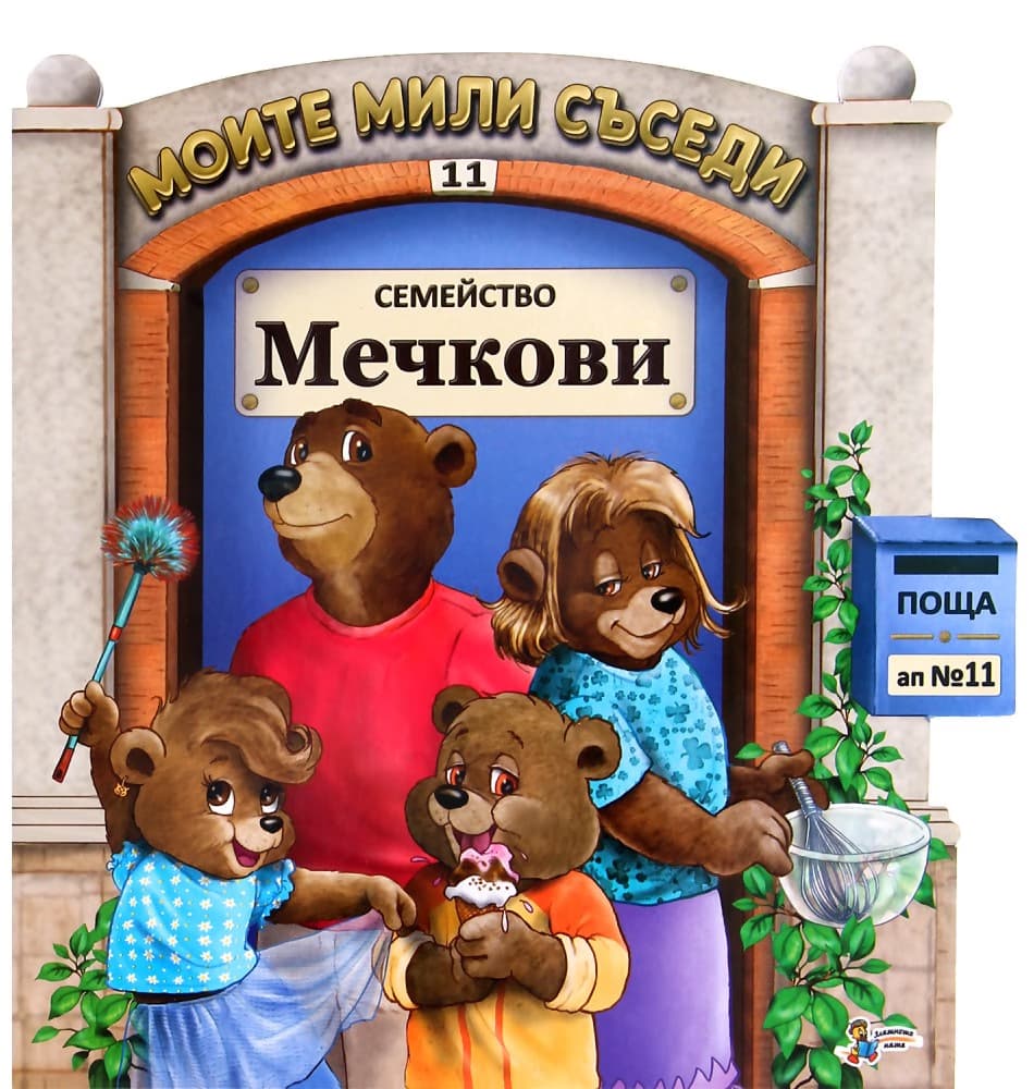 Корица на „Моите мили съседи - книжка 11: Семейство Мечкови"