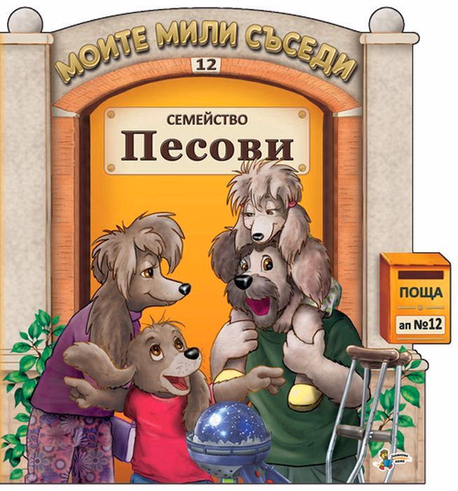 Корица на „Моите мили съседи - книжка 12: Семейство Песови"