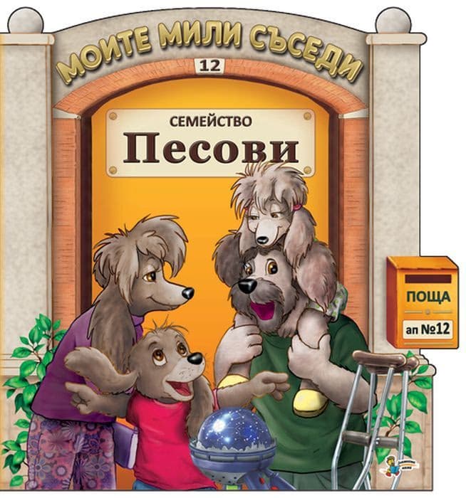 Корица на „Моите мили съседи - книжка 12: Семейство Песови"