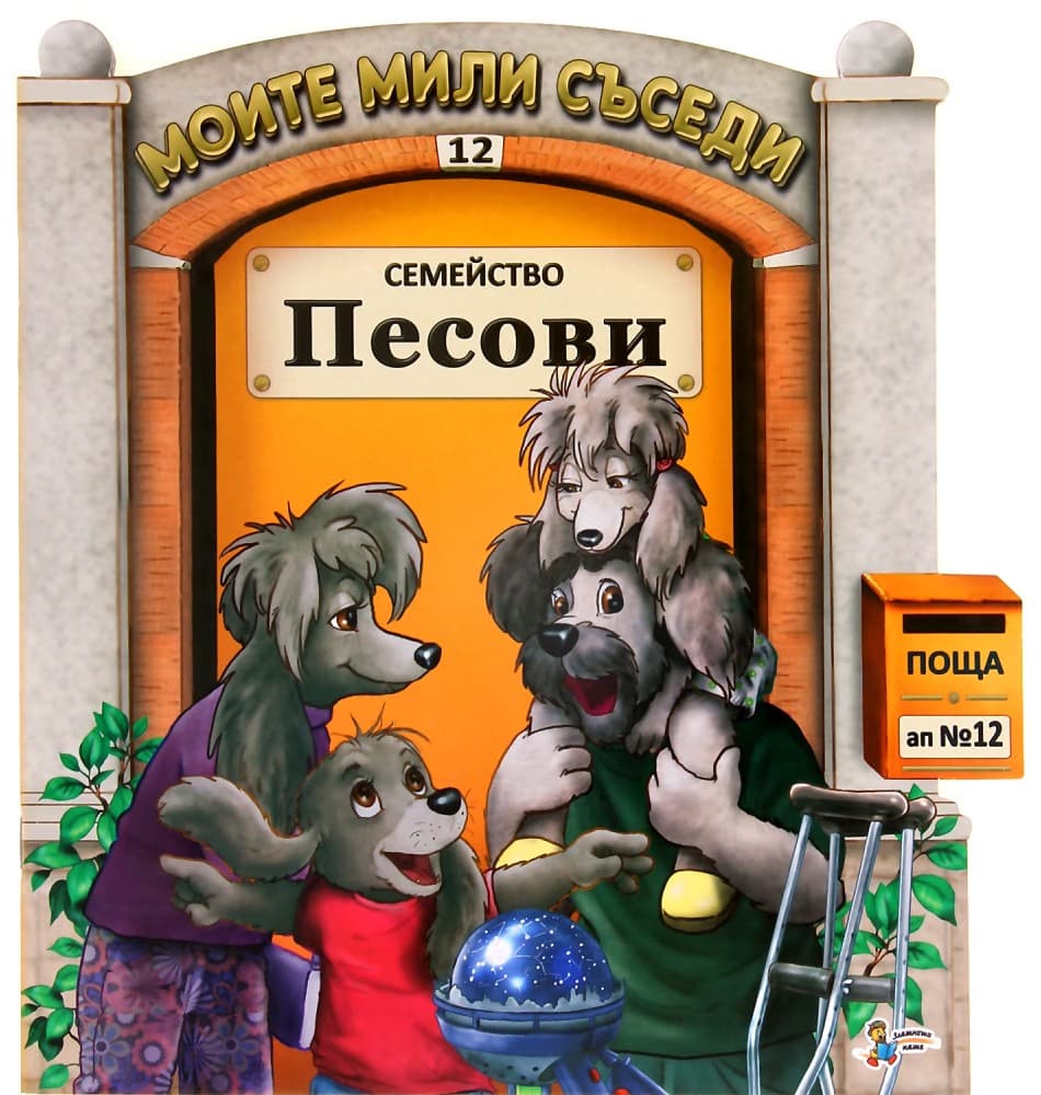 Корица на „Моите мили съседи - книжка 12: Семейство Песови"