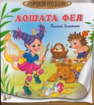 Корица на „Лошата фея" — Галина Златина