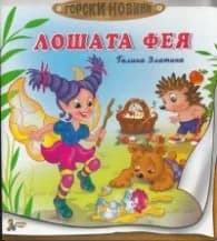 Корица на „Лошата фея" — Галина Златина