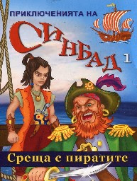 Корица на „Приключенията на Синбад 1 - Среща с пиратите"