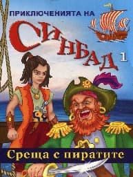 Корица на „Приключенията на Синбад 1 - Среща с пиратите"