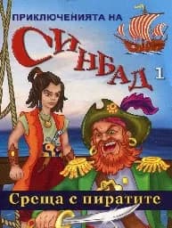 Корица на „Приключенията на Синбад 1 - Среща с пиратите“