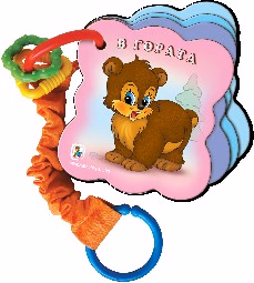 Корица на „Книжка дрънкалка: В гората"
