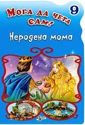 Корица на „Неродена мома- Мога да чета сам № 9“