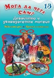 Корица на „Девойчето и дванадесетте месеца - № 13“