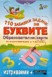 Корица на „110 забавни задачи за буквите - карти"