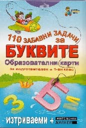 Корица на „110 забавни задачи за буквите - карти"