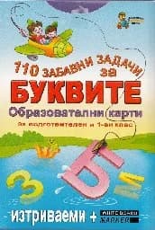 Корица на „110 забавни задачи за буквите - карти"