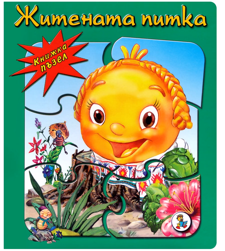 Корица на „Книжка пъзел: Житената питка" — Галина Златина