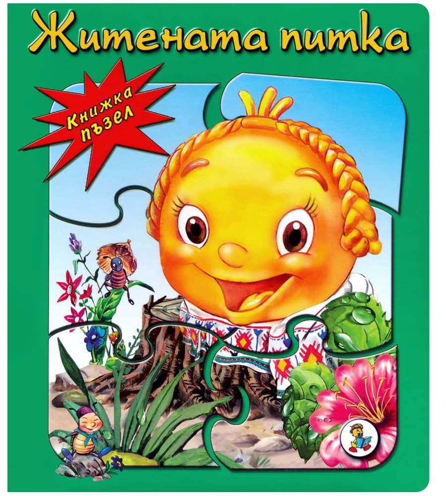 Корица на „Книжка пъзел: Житената питка" — Галина Златина