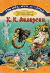 Корица на „Избрана класика за ученика №1: Приказки - Андерсен" — Ханс Кристиан Андерсен