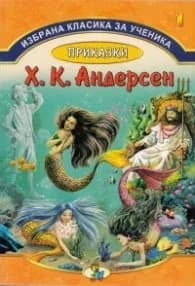 Корица на „Избрана класика за ученика №1: Приказки - Андерсен" — Ханс Кристиан Андерсен