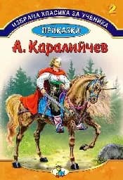 Корица на „Ангел Каралийчев - Приказки - книга 2“