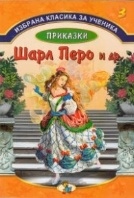 Корица на „Избрана класика за ученика №3: Приказки - Шарл Перо и др." — Шарл Перо