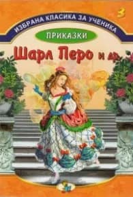 Корица на „Избрана класика за ученика №3: Приказки - Шарл Перо и др." — Шарл Перо