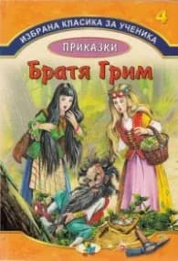 Корица на „Избрана класика за ученика №4: Приказки - Братя Грим" — Братя Грим