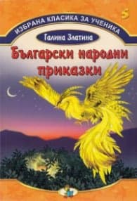 Корица на „Избрана класика за ученика №5: Български народни приказки" — Галина Златина