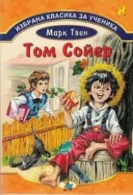 Корица на „Избрана класика за ученика №8: Том Сойер" — Марк Твен
