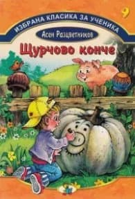 Корица на „Избрана класика за ученика №9: Щурчово конче" — Асен Разцветников