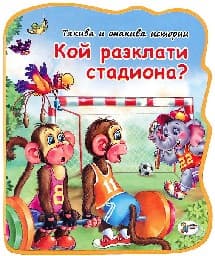 Корица на „Кой разклати стадиона? - Такива и онакива истори"