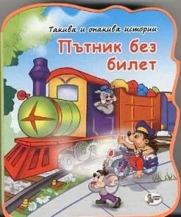 Корица на „Пътник без билет“
