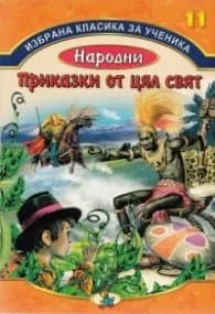 Корица на „Избрана класика за ученика №11: Народни приказки от цял свят"
