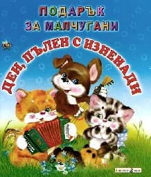 Корица на „Ден пълен с изненади - Подарък за малчугани“