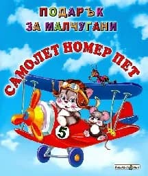 Корица на „Самолет номер пет - Подарък за малчугани“