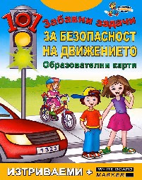 Корица на „101 забавни задачи за безопасност на движ.-10.50"
