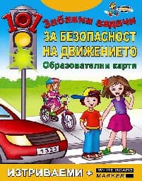 Корица на „101 забавни задачи за безопасност на движ.-10.50"