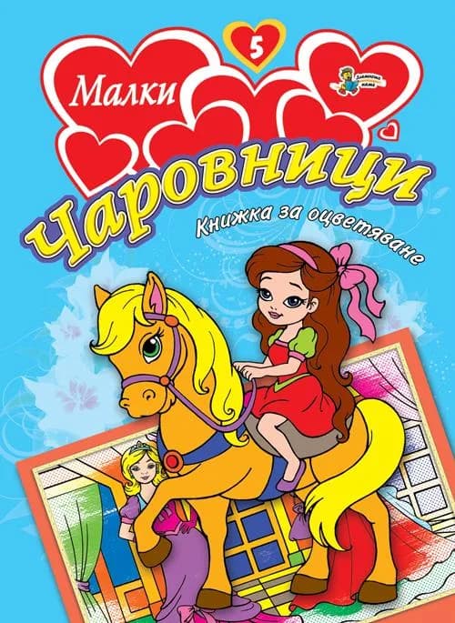 Корица на „Малки чаровници 5“