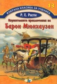 Корица на „Избрана класика за ученика №13: Изумителните приключения на Барон Мюнхаузен" — Р.Е. Распе
