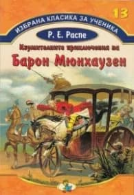 Корица на „Избрана класика за ученика №13: Изумителните приключения на Барон Мюнхаузен" — Р.Е. Распе