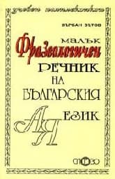 Корица на „Малък фразеологичен речник на българския език"