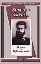 Корица на „Христо Ботев"