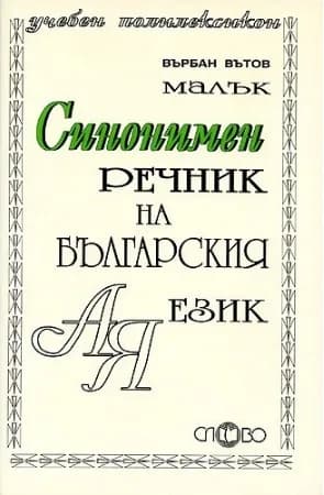 Корица на „Синонимен речник на българския език“, Върбан Вътов