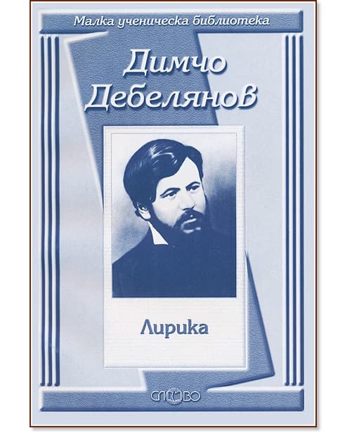 Корица на „Лирика" — Димчо Дебелянов