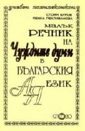 Корица на „Малък речник на чуждите думи в българския език"