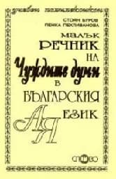 Корица на „Малък речник на чуждите думи в българския език“
