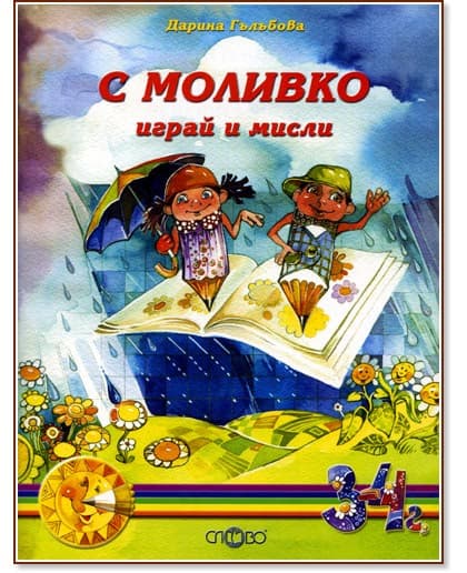 Корица на „Моливко: С Моливко играй и мисли : За деца в 1.група на детската градина" — Дарина Гълъбова