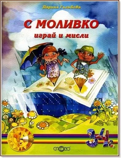 Корица на „Моливко: С Моливко играй и мисли : За деца в 1.група на детската градина“, Дарина Гълъбова