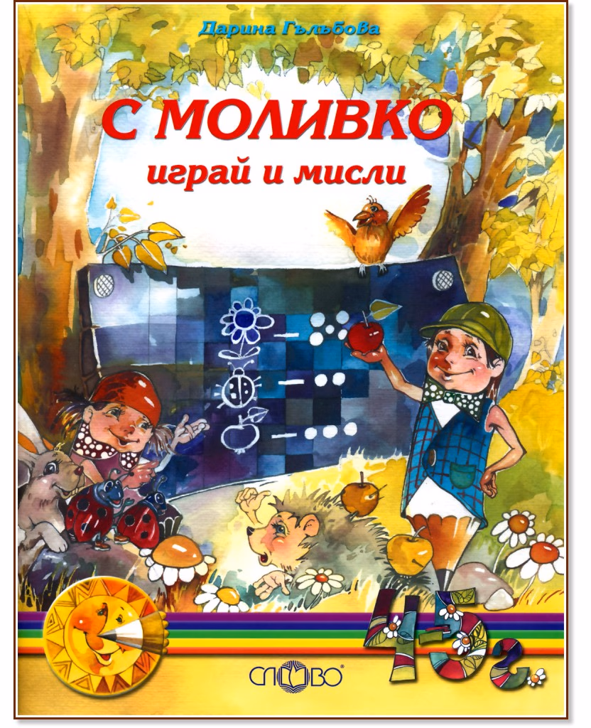 Корица на „Моливко: С Моливко играй и мисли : За деца във 2.група на детската градина" — Дарина Гълъбова