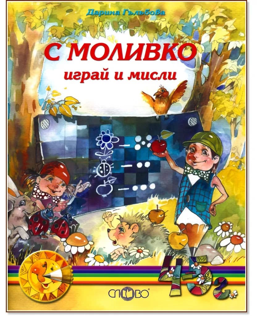 Корица на „Моливко: С Моливко играй и мисли : За деца във 2.група на детската градина“, Дарина Гълъбова