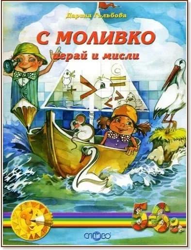 Корица на „Моливко: С Моливко играй и мисли : За деца в 3.група на детската градина“, Дарина Гълъбова